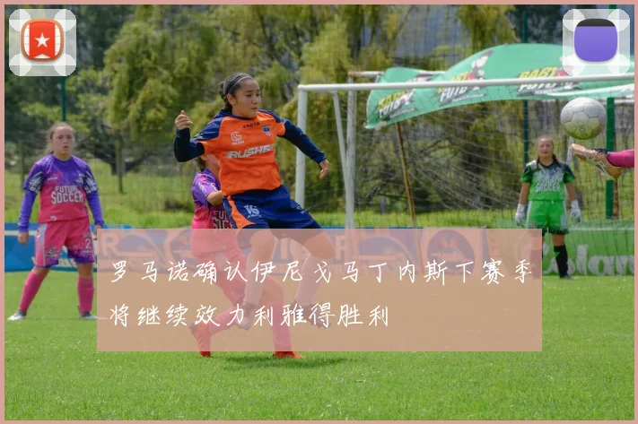 罗马诺确认伊尼戈马丁内斯下赛季将继续效力利雅得胜利