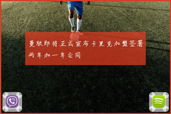 曼联即将正式宣布卡里克加盟签署两年加一年合同
